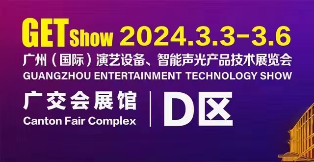 誠摯邀請您蒞臨2024年GETshow廣州（國際）演藝設(shè)備、智能聲光產(chǎn)品技術(shù)展覽會