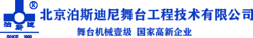 北京泊斯迪尼舞臺工程技術(shù)有限公司